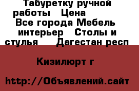 Табуретку ручной работы › Цена ­ 1 800 - Все города Мебель, интерьер » Столы и стулья   . Дагестан респ.,Кизилюрт г.